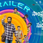 Sampradayini Suppini Suddapoosani : ఆసక్తికరంగా ‘సాంప్రదాయిని సుప్పిని సుద్దపూసని’ ట్రైలర్ Sss