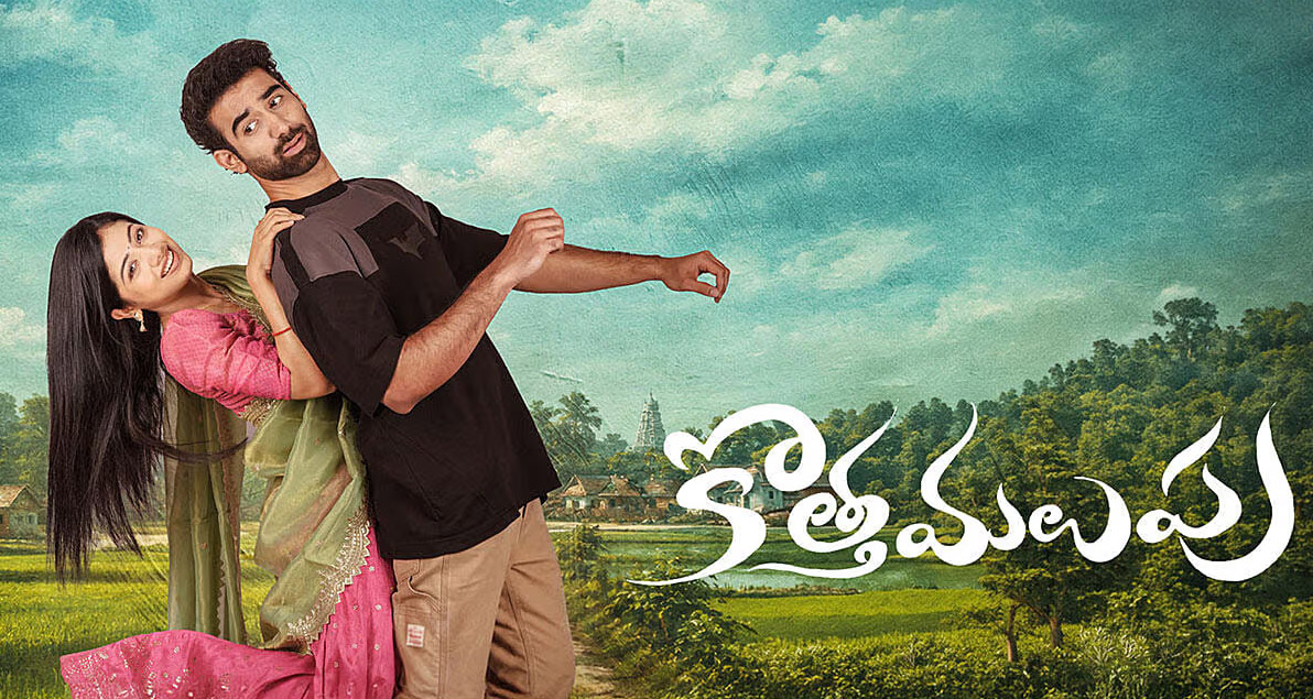 Kotha malupu review