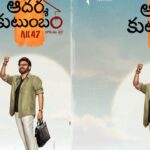 AK 47 Release Postponed: లాస్ట్ మినిట్లో హ్యాండ్ ఇచ్చిన ‘ఆదర్శ కుటుంబం’! Adarsha Kutumbam